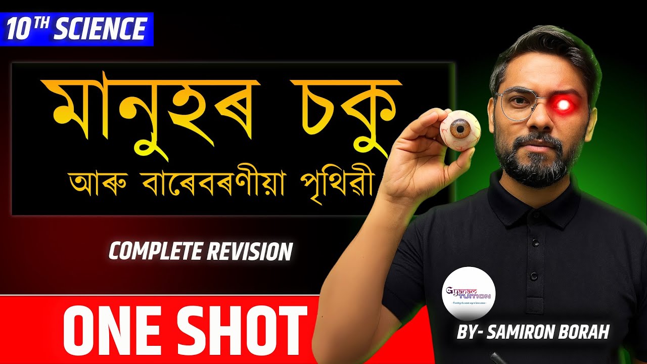 মানুহৰ চকু আৰু বাৰেবৰণীয়া পৃথিৱী (The Human eye and the colourful world)| One Shot #gyanamtuition
