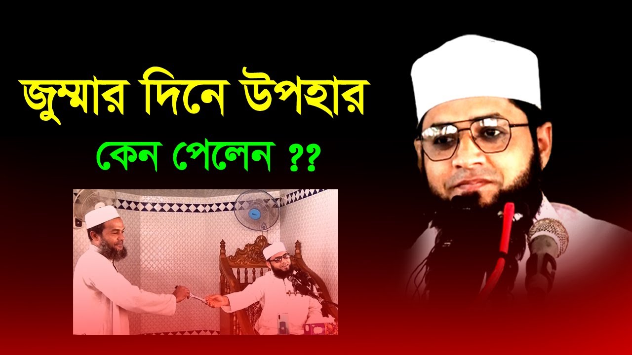 জুম্মার দিনে পেলেন ১ম পুরুষ্কার। কিন্তু কেন ? Discussion of Jumma Day। Mazharul Islam azmi।