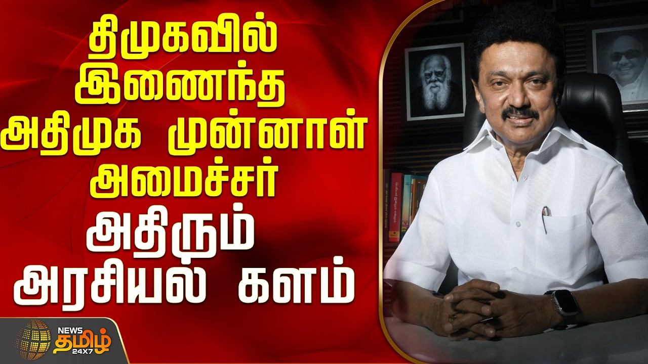 திமுகவில் இணைந்த அதிமுக முன்னாள் அமைச்சர்..அதிரும் அரசியல் களம்..! | ADMK Former Minister