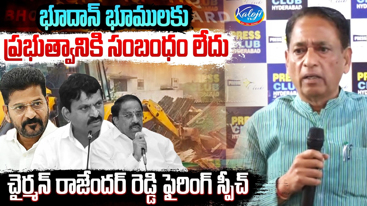 భూదాన్ భూములకు ప్రభుత్వానికి సంబంధం లేదు | Bhoodan Board Chairman Rajender Reddy Fire | Kaloji TV