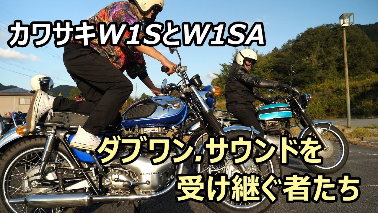 カワサキW1SとW1SA　ダブワンサウンドを受け継ぐ者たち