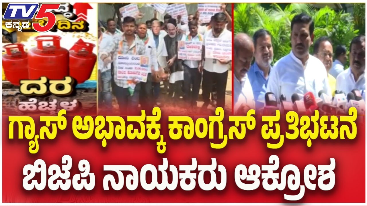 LPG Supply Shortage Crisis : ಗ್ಯಾಸ್ ಅಭಾವಕ್ಕೆ ಕಾಂಗ್ರೆಸ್ ಪ್ರತಿಭಟನೆಬಿಜೆಪಿ ನಾಯಕರು ಆಕ್ರೋಶ  | TV5 Kannada