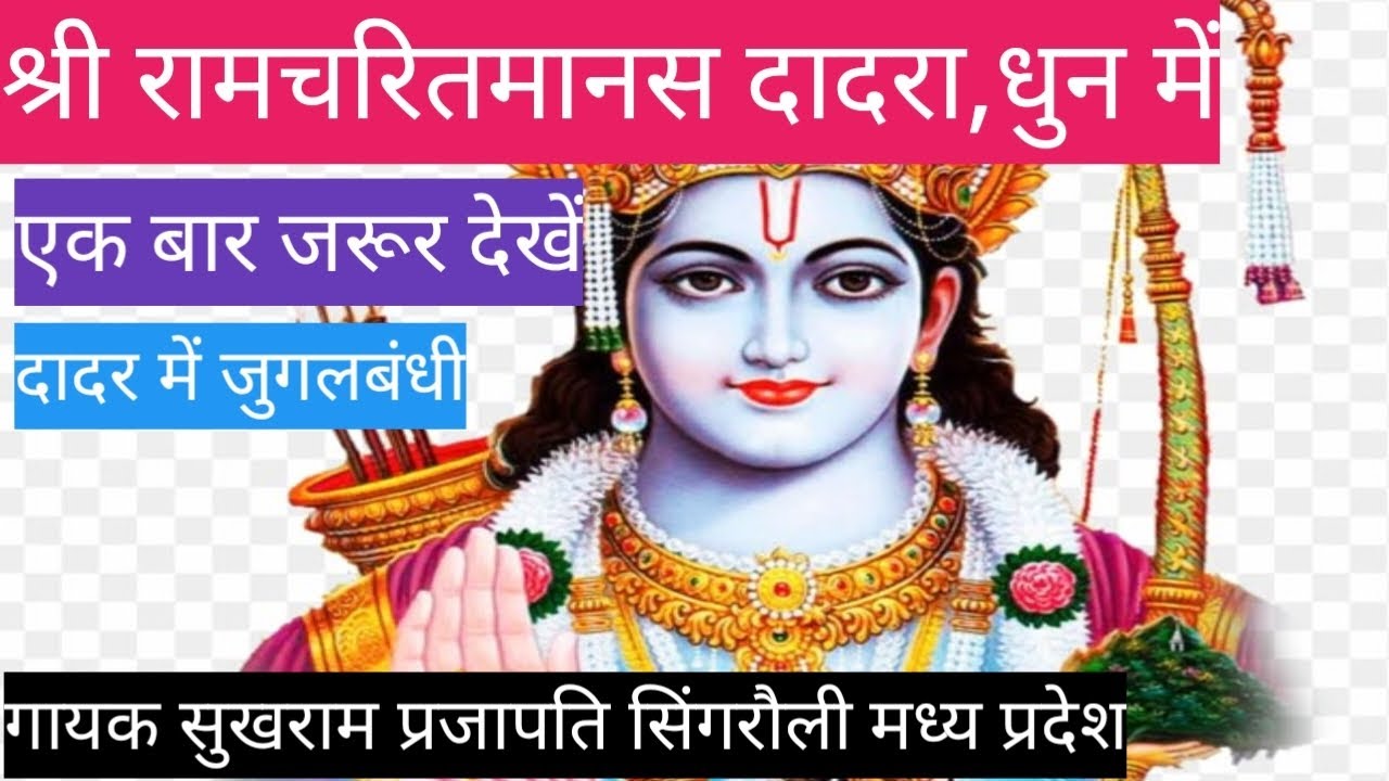 श्री रामचरितमानस दादरा धुन में Shri Ramcharitmanas, सुखराम प्रजापति,, जुगलबंदी से भराहुआ MP ##,,##,,