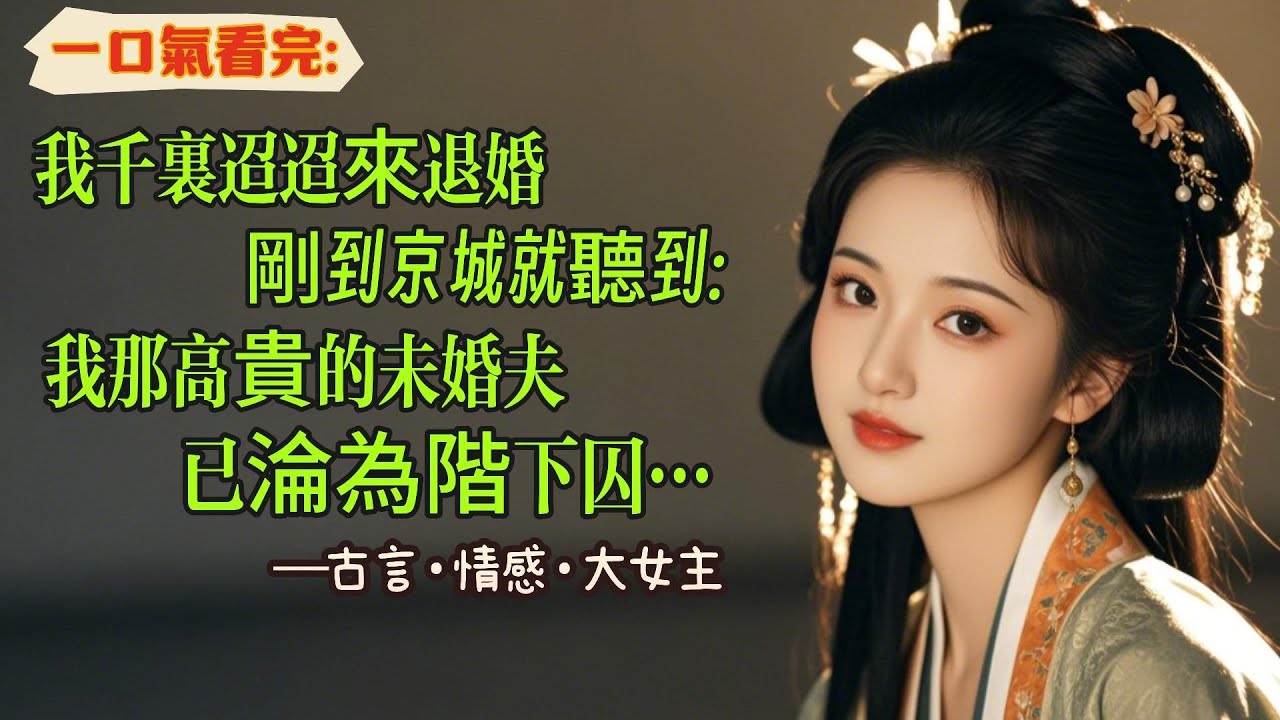 【完結】我那高貴的未婚夫淪為了了階下囚。他被打聾了一只耳朵，丟在街頭售賣。我蹲在他面前，小聲說：我這個時候來退婚，你不會覺得我是落井下石吧？蒼天可鑒！我昨日來的時候，他還是高高在上的世子殿下呢！