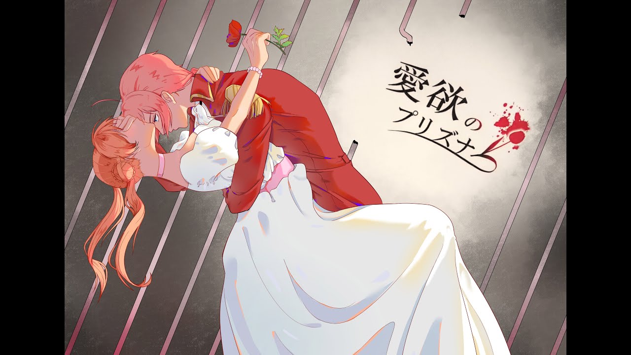 【兄神手書】愛欲のプリズナー 愛欲的囚徒