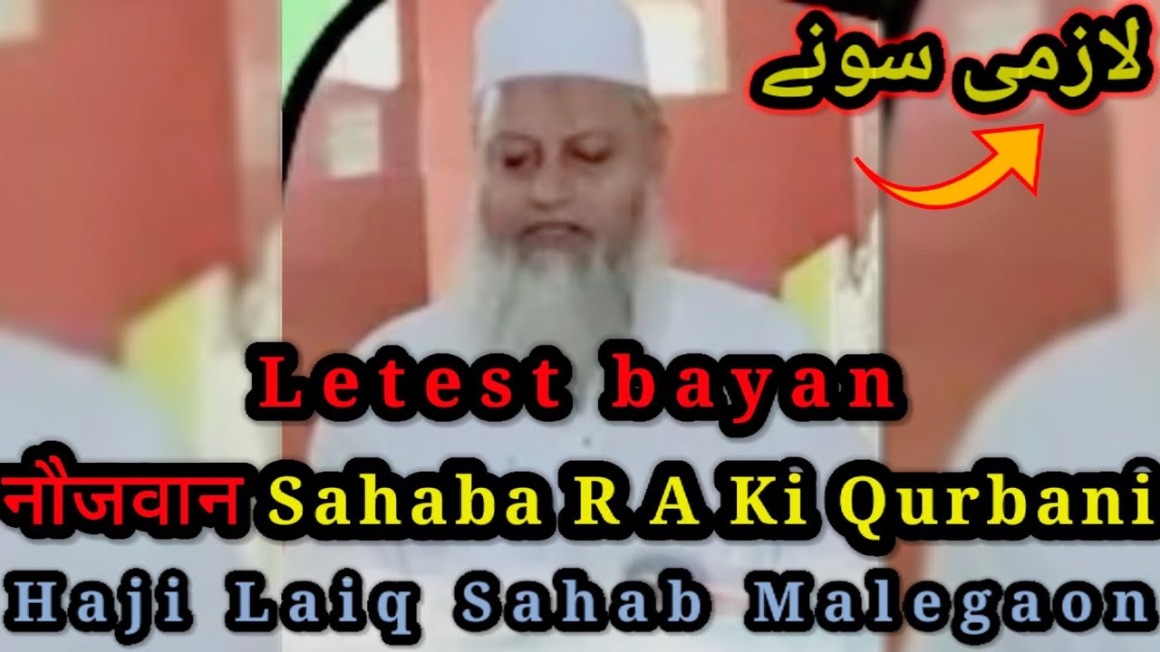 Haji Laiq Sahab Malegaon || IMP🔴BAYAN||Sahaba Ki Qurbani||Laazmi Sune