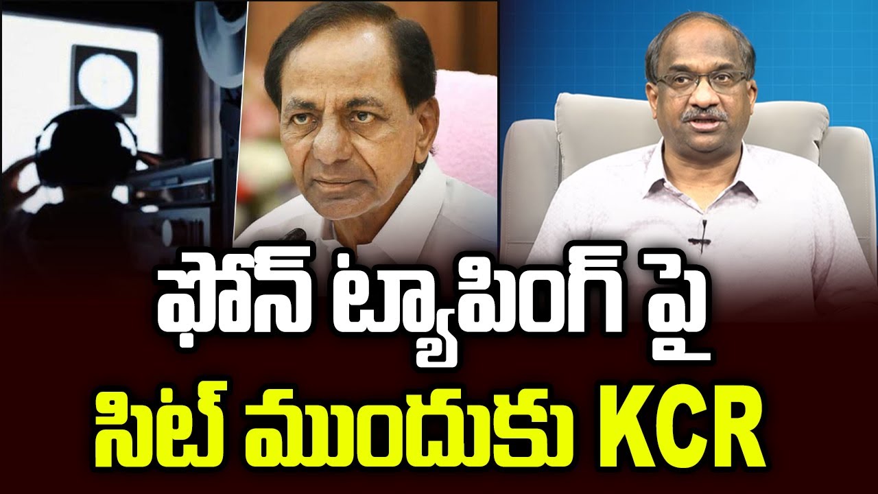 ఫోన్ ట్యాపింగ్ పై సిట్ ముందుకు KCR || KCR Faces SIT On Phone Tapping ||
