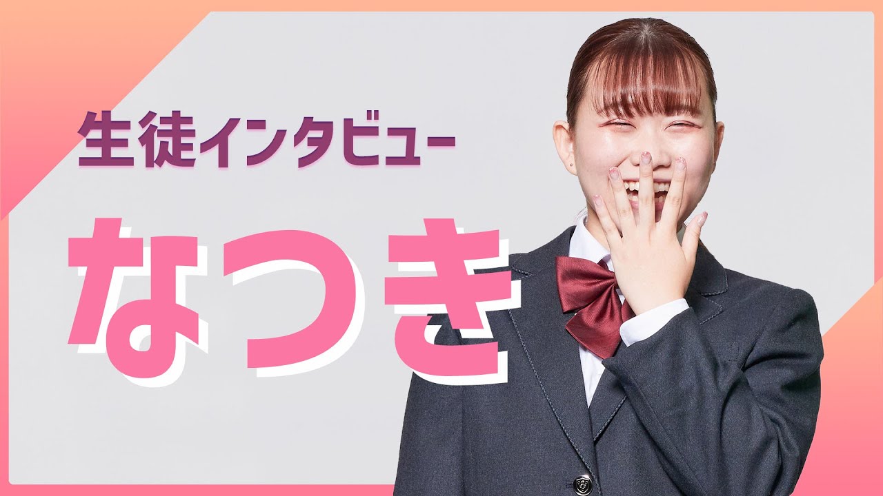 【在校生インタビュー】なつきさん（2年生）／ルネサンス豊田高校