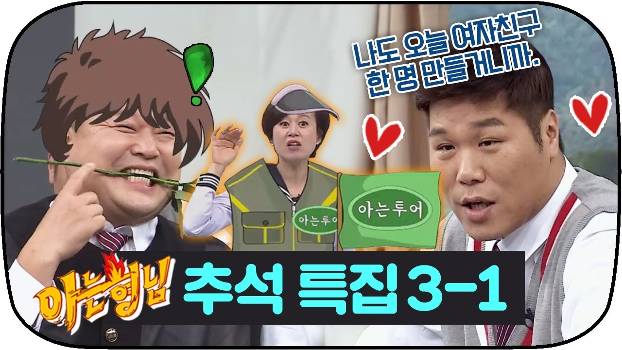 [아는형님 추석스페셜][3-1] 아는 누님X아는 형님과 함께 떠나는 설렘 가득한 수학여행♡ #아는형님 #JTBC봐야지