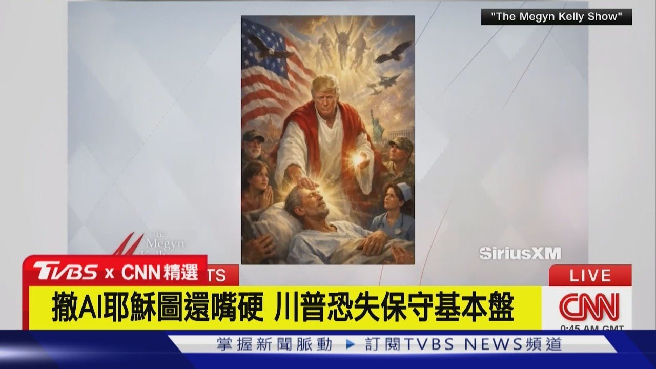 【CNN精選】嗆教宗.秀AI耶穌圖 川普「爆破基本盤」拒道歉｜TVBS新聞