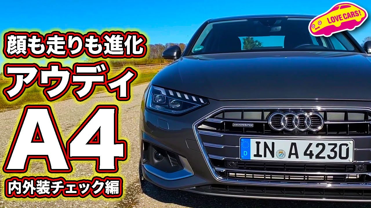 メジャーアップデートで顔つきも走りも大幅に変わった！？　アウディA4をミュンヘンで内外装チェック／Audi A4 Test Drive @München