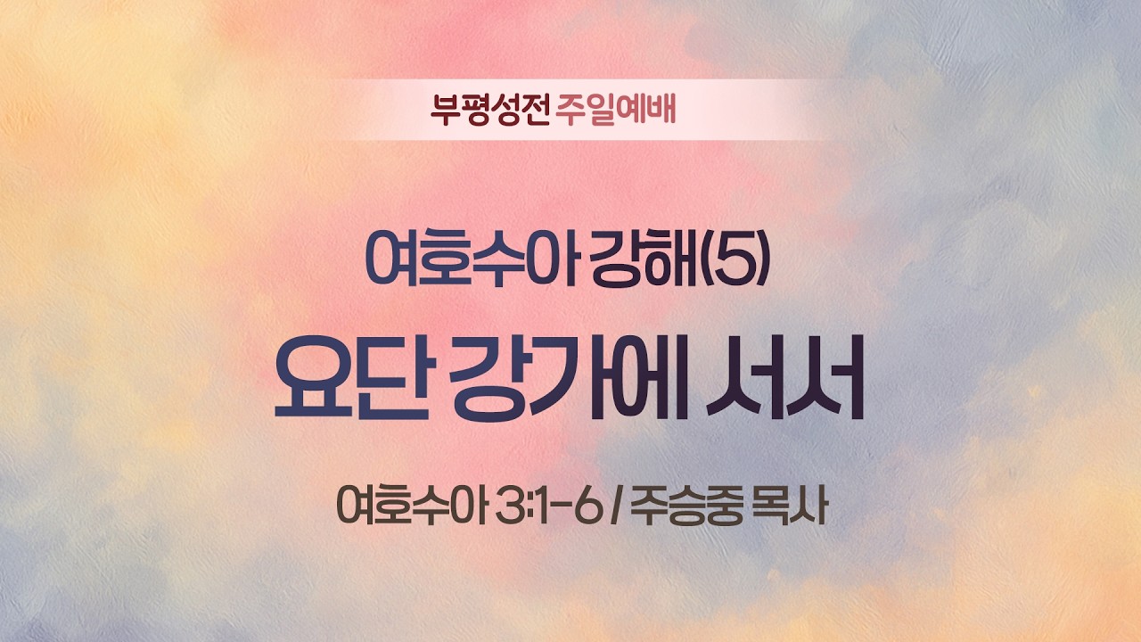 [주일2부예배] 여호수아 강해(5) 요단 강가에 서서 I 여호수아 3:1-6 I 주승중 목사 I 2026.03.08