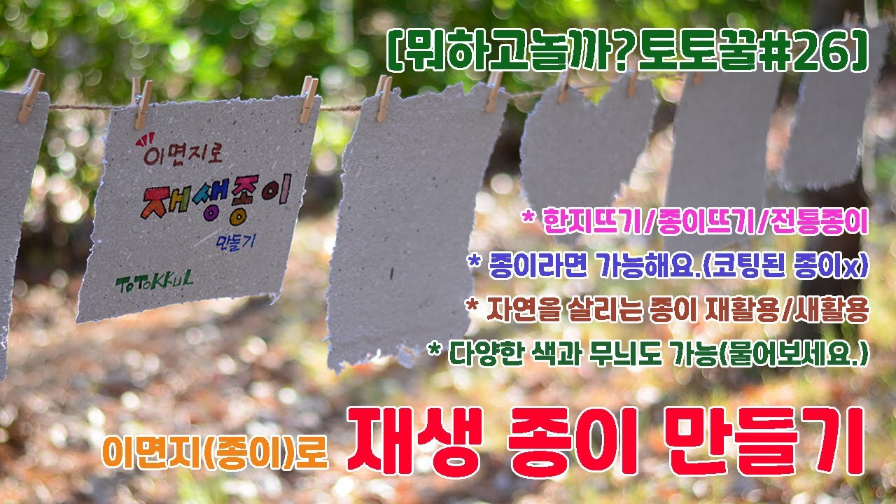[뭐하고놀까토토꿀#26] 이면지로 재생종이 만들기 (한지뜨기/종이뜨기/전통종이/종이만들기/재활용/새활용)
