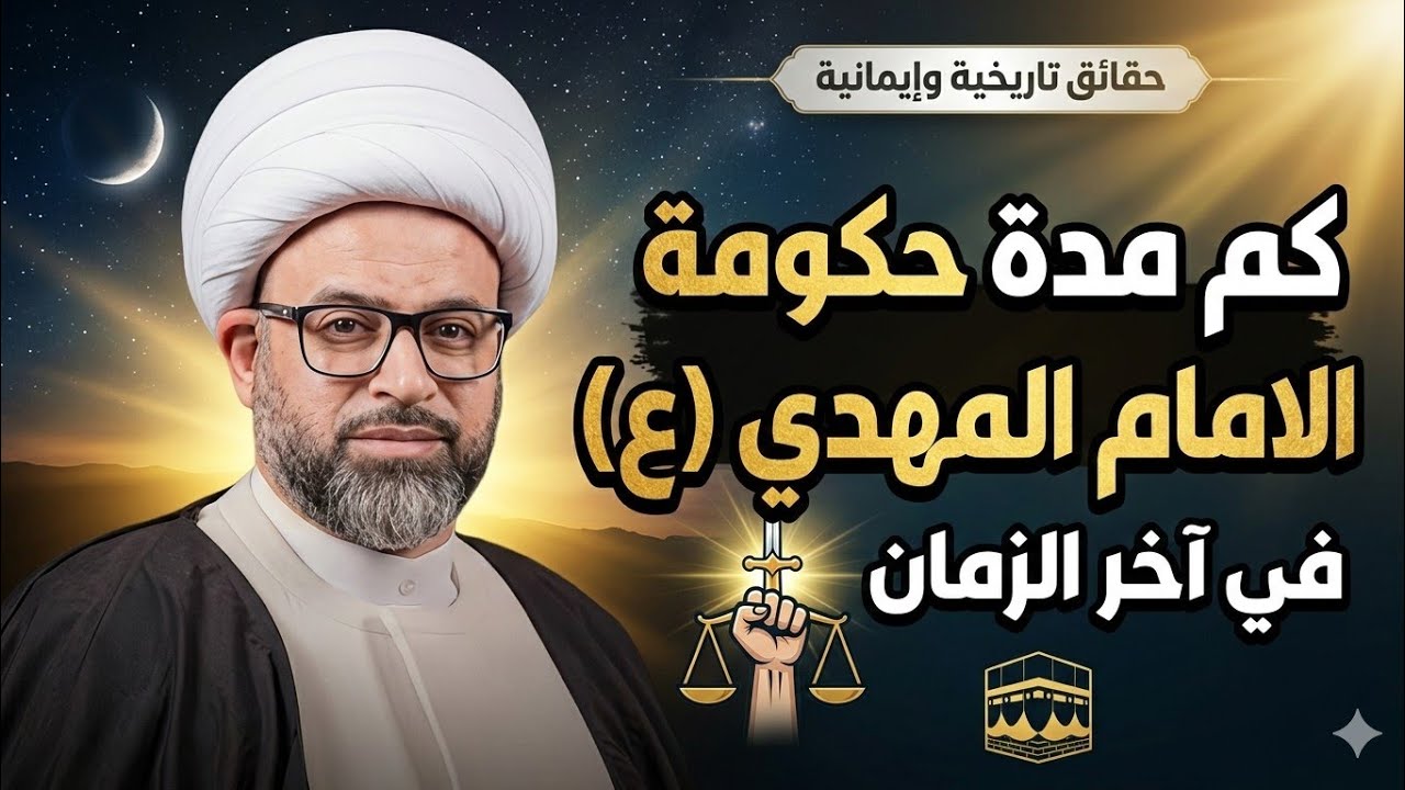 كم تكون مدة حكومة الإمام المهدي (عج) ؟ - الشيخ ياسين الجمري 