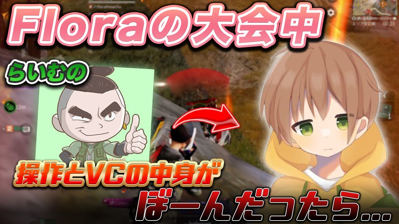Floraの大会中操作とVCの中身がぼーんだったらWWW 【荒野行動】
