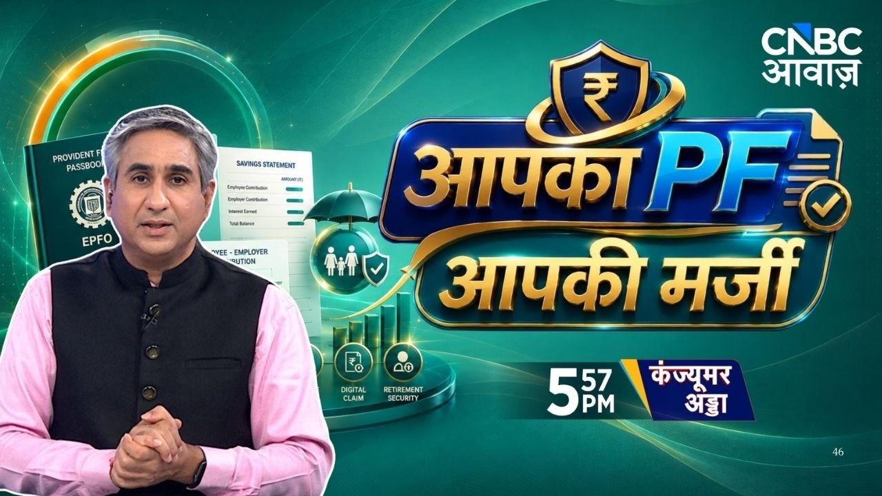 Consumer Adda: अब आपकी मर्जी से कटेगा PF | EPFO New Rules | Employee Provident Fund | Vipin Bhatt