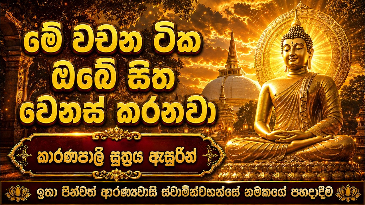 කාරණපාලී සුත්තං (Karanapali Sutta) | කාරණපාලී බ්‍රාහ්මණයාට පැවසූ දෙසුම | Yoniso Manasikaraya