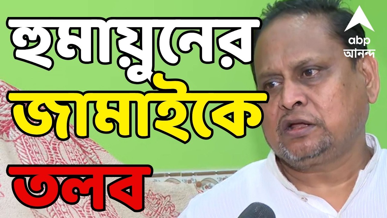 Humayun Kabir Live: ভোটের মুখে মাদক মামলায় হুমায়ুনের জামাইকে তলব পুলিশের। ABP Ananda LIVE