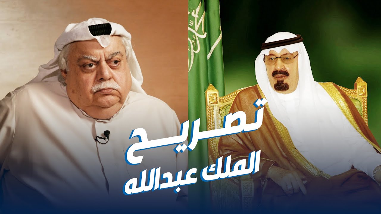 فؤاد الهاشم يروي تفاصيل لقائه بالملك عبدالله بن عبدالعزيز آل سعود .. وتصريحه بمساندة الكويت