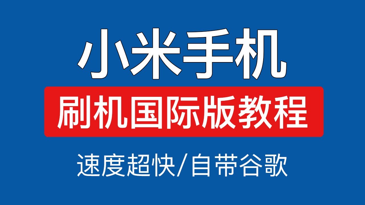小米手机刷国际版教程，超详细教程！小米刷机国际版系统，欧版固件下载，小米平板红米手机刷国际版使用方法 | 自带谷歌框架 #科技分享