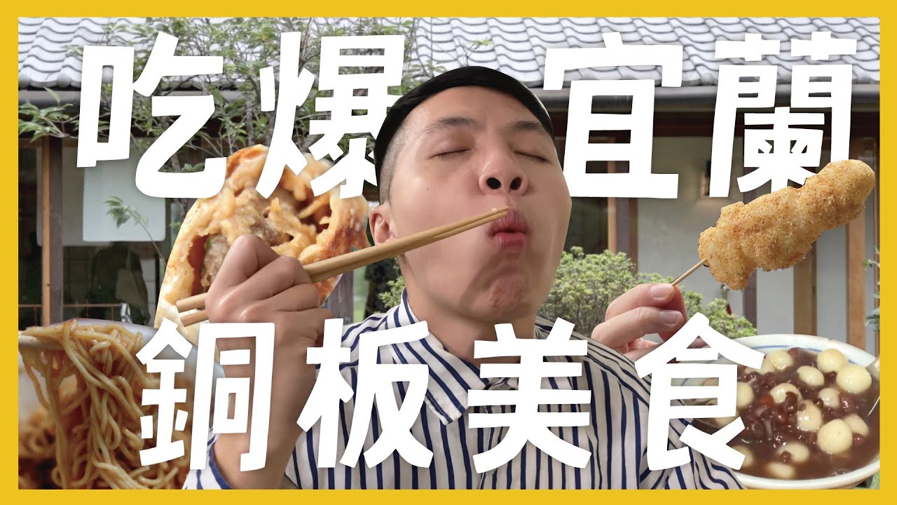 吃爆宜蘭18間銅板美食！宜蘭美食都在羅東？偽日本飯店超好拍！第一名的白糖粿？酥脆多汁的胡椒餅 宜蘭人的鹹酥雞 feat.樂天國際銀行｜抖內內