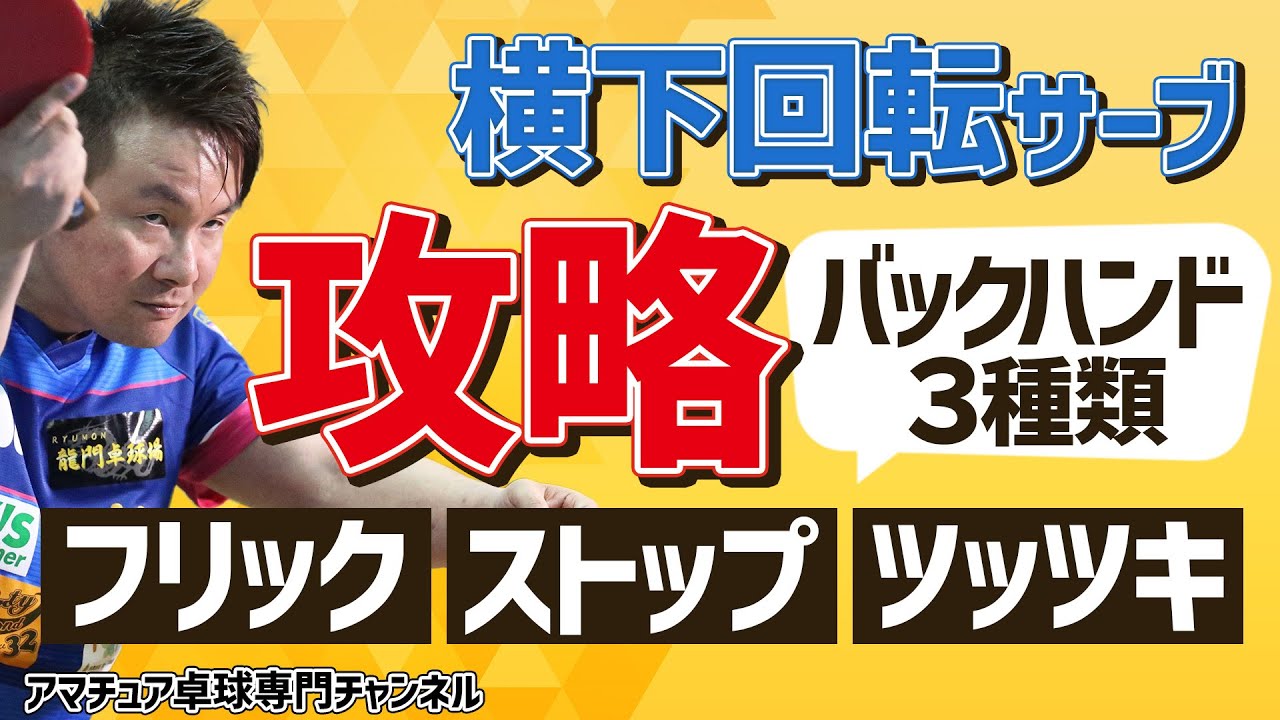 【卓球】横下回転サーブに対するバックハンドレシーブの打ち方とコツ「フリック」「ストップ」「ツッツキ」【三田村宗明】アマチュア卓球専門チャンネル