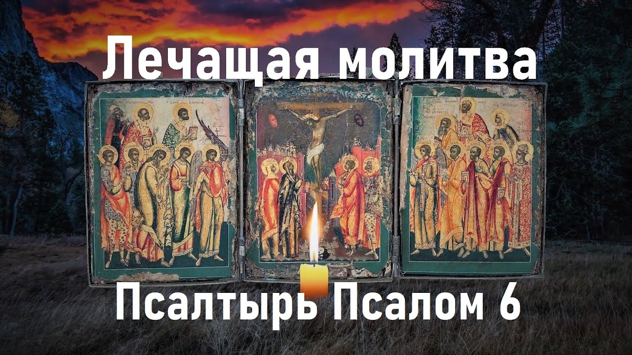 Молитва после которой начнутся исцеление и чудеса.Псалтырь  Псалом 6.