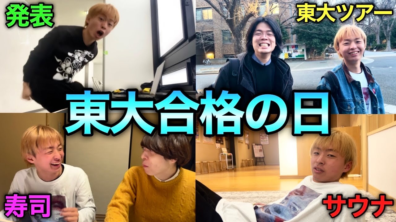 【青春Vlog】灘高トップの東大受験生、合格発表直後のハッピーすぎる1日。