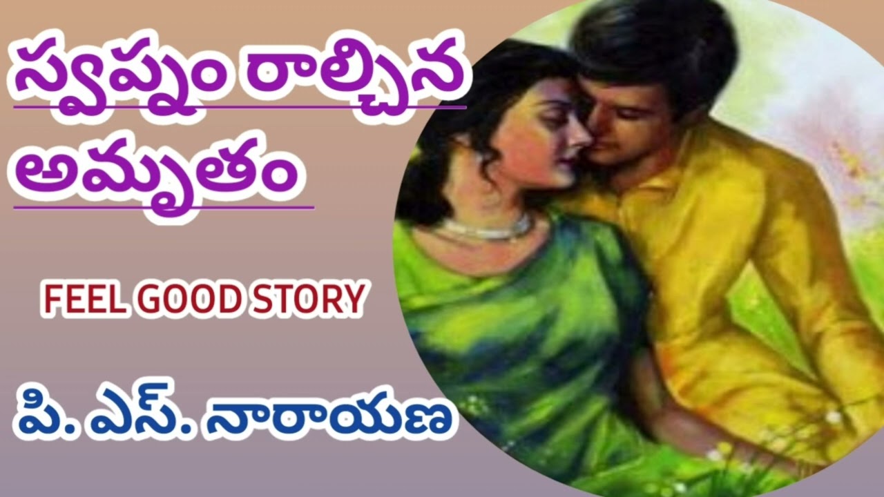 heart touching story/ స్వప్నం రాల్చిన అమృతం/పి. ఎస్. నారాయణ గారు/TELUGU AUDIO STORIES/AUDIO NOVELS