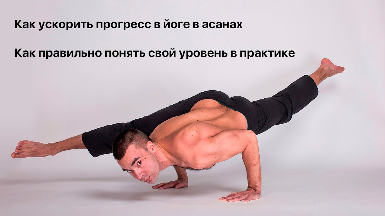Как ускорить прогресс в йоге в асанах. Как правильно понять свой уровень в практике