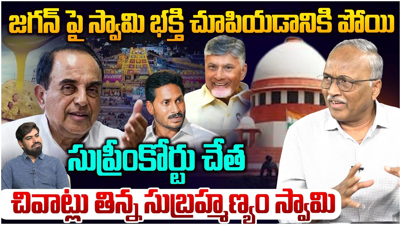 వైసీపీకి సుప్రీంకోర్టు షాక్😱 Sr Journalist Satya Murthy on Supreme Court Shock To Subramanian Swamy