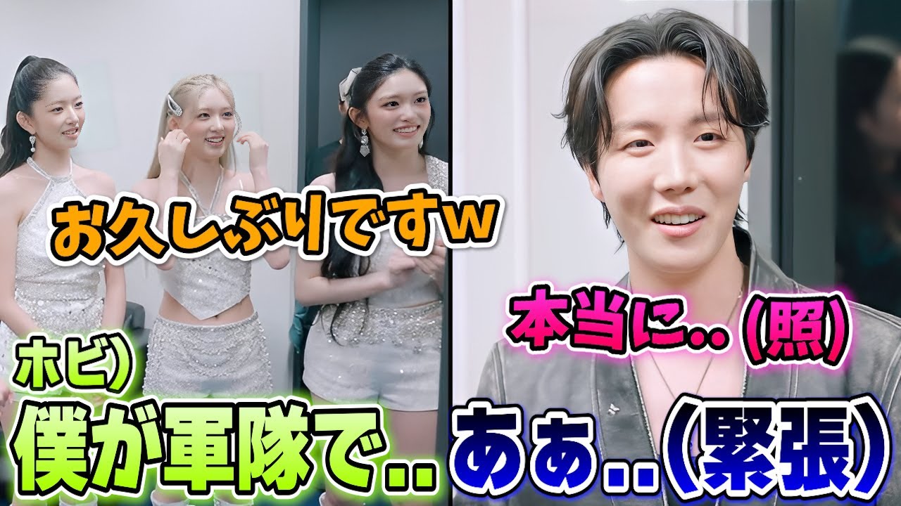 兵役生活でDIVEになったBTSのホビが実物IVEとの初対面で緊張する姿が面白い