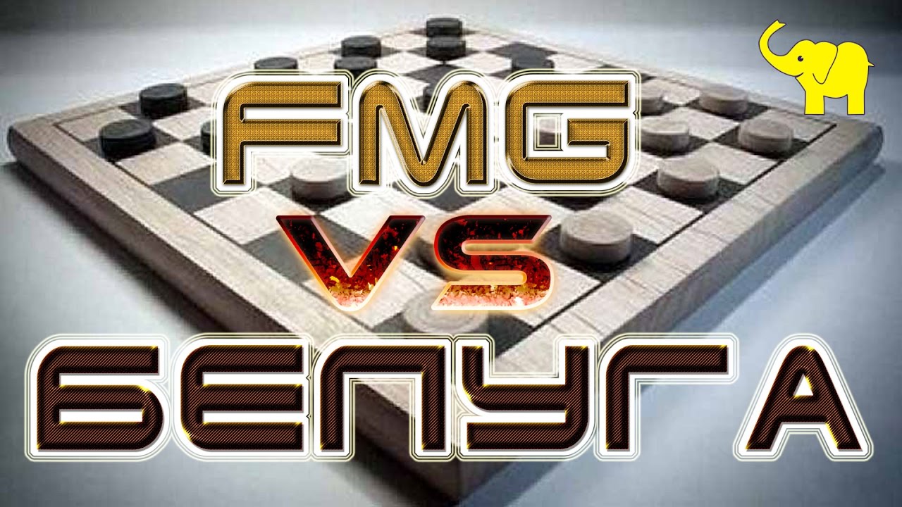 ШАШКИ ОНЛАЙН НА ГАМБЛЕР. [ FMG (МИХАИЛ) - БЕЛУГА (ОЛЕГ ДАШКОВ) ] | МАСТЕРА ШАШЕК