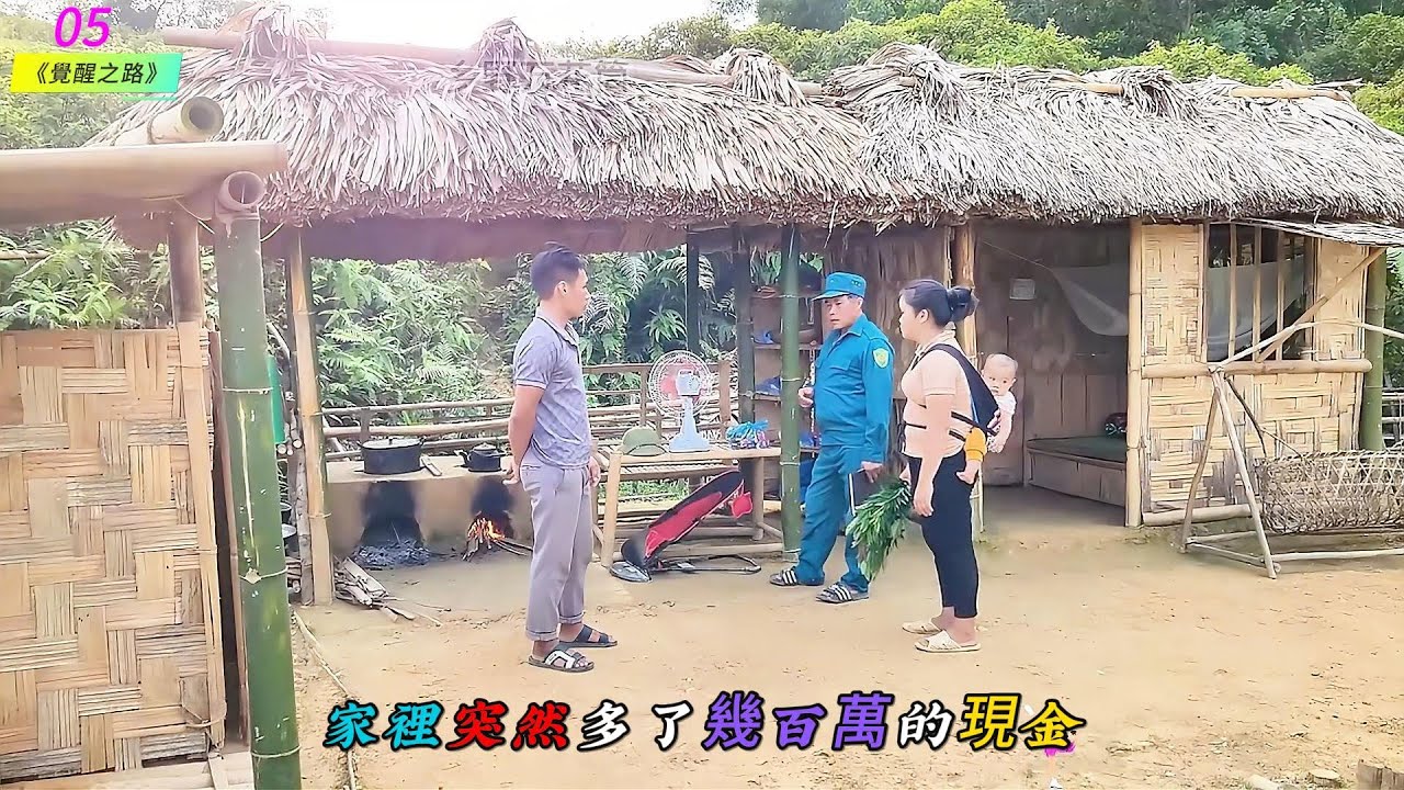 家裡突然多了幾百萬的現金《覺醒之路》05
