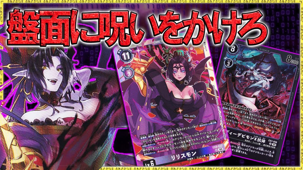 相手を邪魔しながら悪魔獣で攻め立てる！『リリスモン』VS『サンドリモン』＆『ヘクセブラウモン』【デジモンカードゲーム】【デジカ】