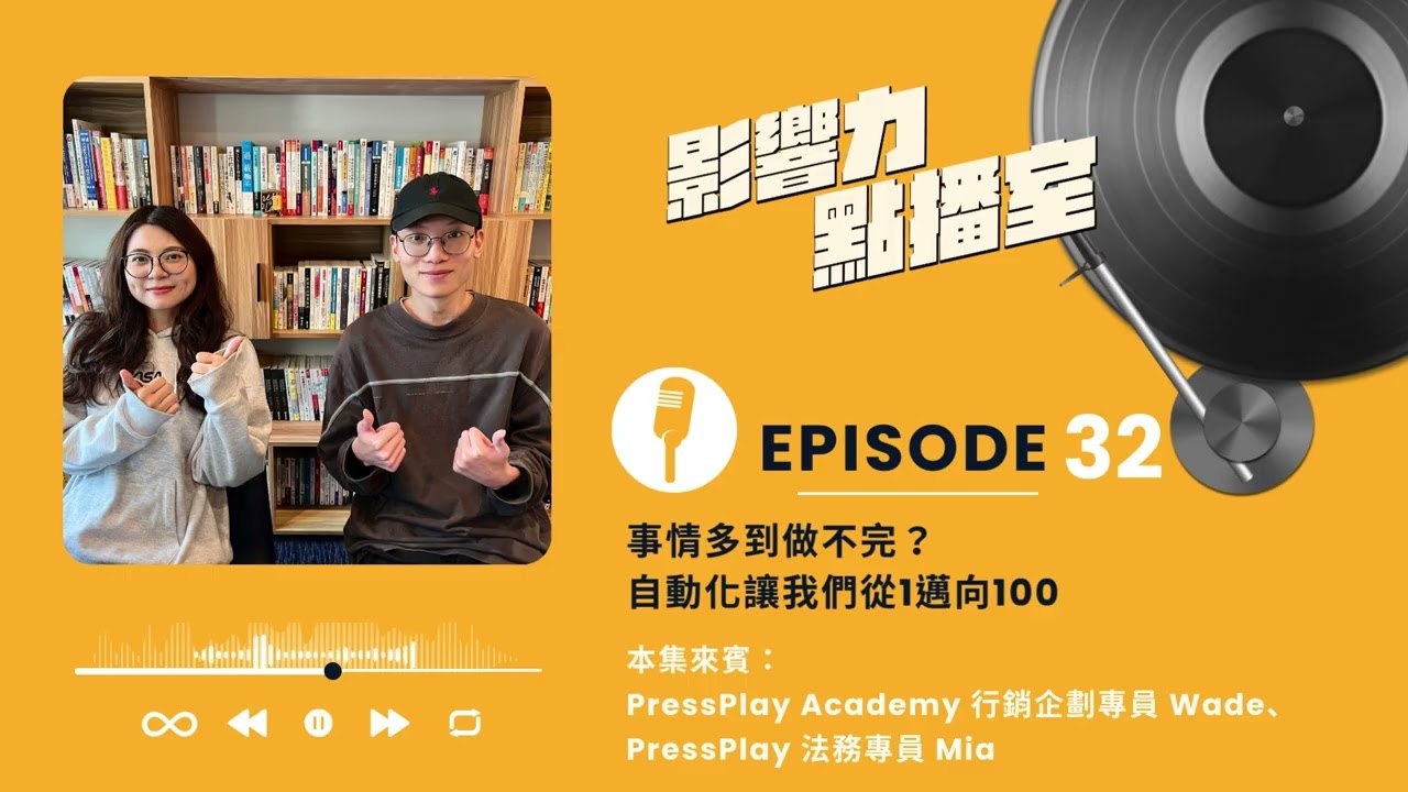 EP.32 | 事情多到做不完？自動化讓我們從1邁向100