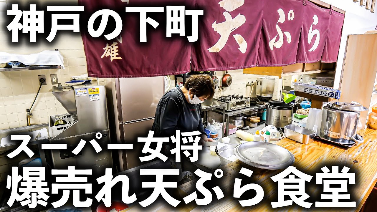 【神戸 長田】素朴な食堂に隠された圧巻のプロの技！女将の本気に密着した！