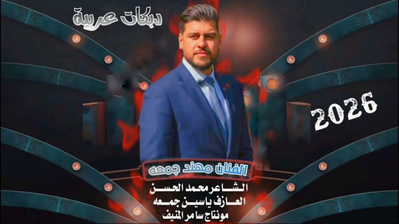 الفنان مهند الجمعه اشاعر محمد الحسن العازف ياسين الجمعه مونتاج وتصميم سامر المنيف جديد وحصري 2026. 