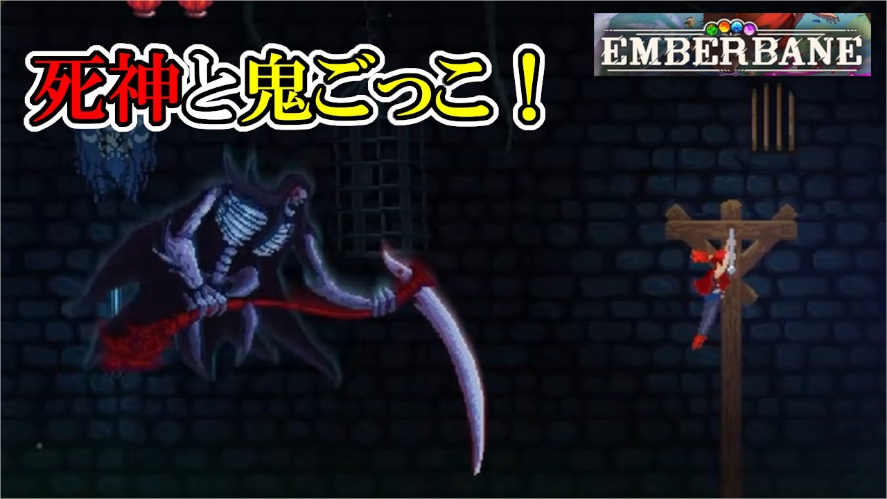 【エンバーベイン】　#2　ボスかと思いきや急に死神と鬼ごっこ始まった！！！　攻略実況　【Emberbane】