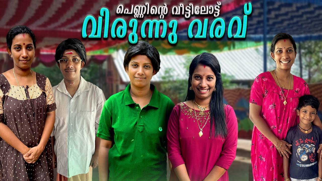 പെണ്ണിന്റെ വീട്ടിലോട്ട് വിരുന്നുവരവ് 🤗😃