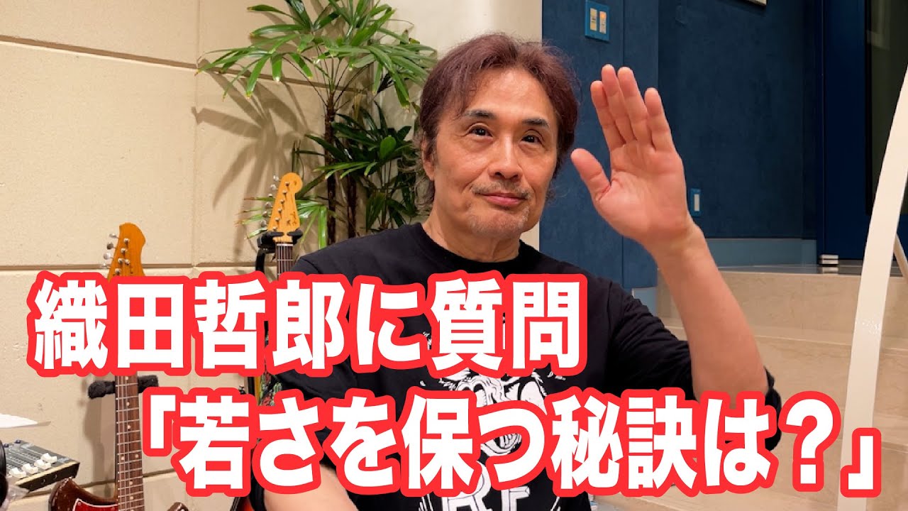 若さを保つ秘訣は？【オダテツ3分トーキング】#健康 #織田哲郎Youtube
