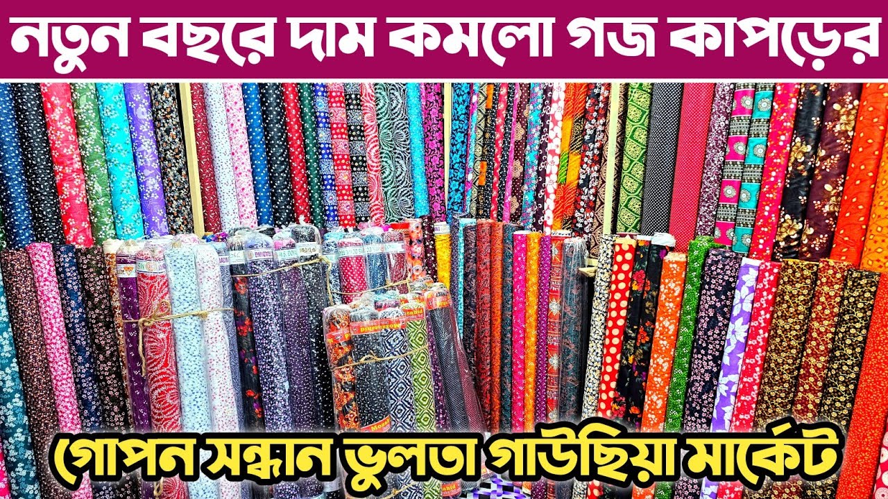 অর্ধেক দামে গজ কাপড়🔥 গজ কাপড় পাইকারি মার্কেট🔥 fabrics wholesale market in Bangladesh.