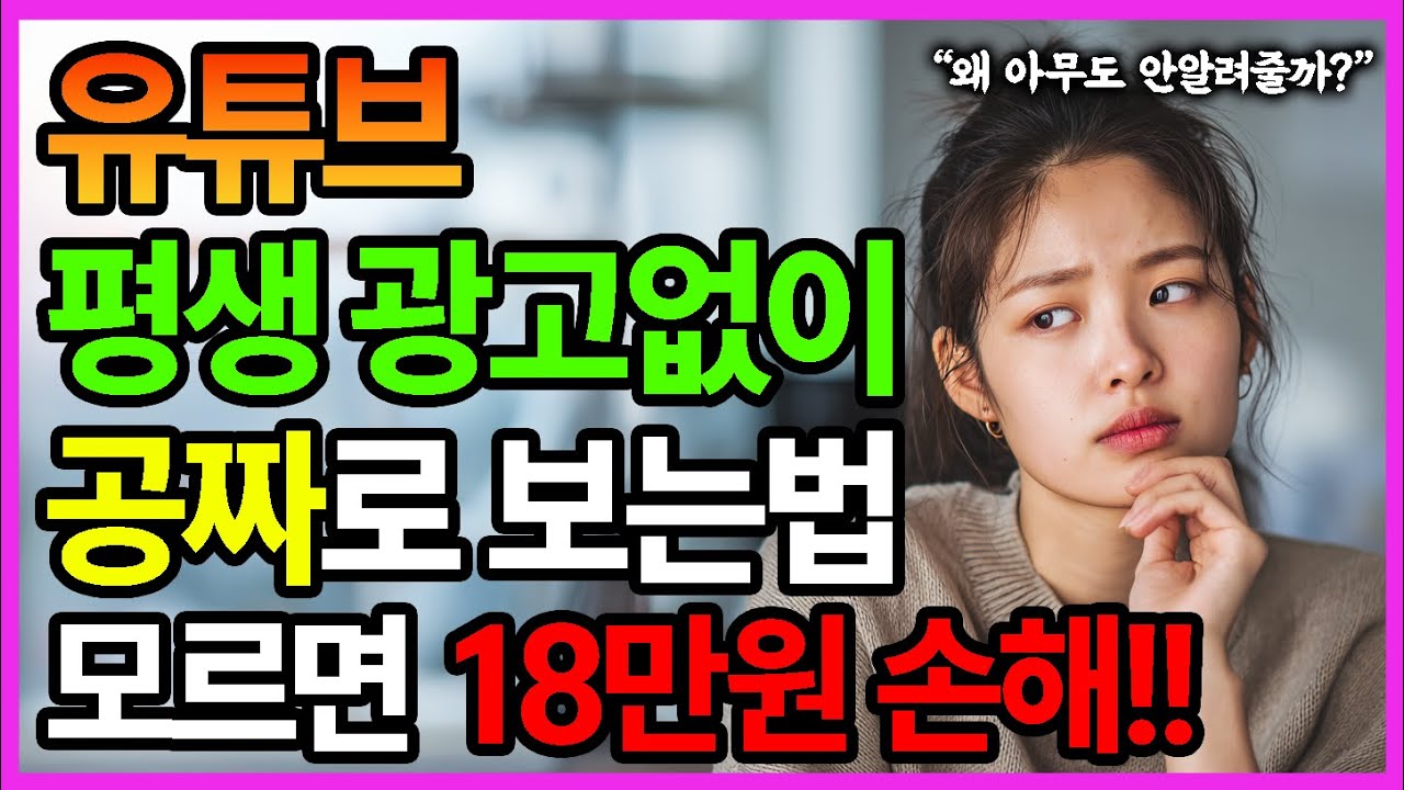 유튜브 무료로 광고없이 볼 수 있는 비밀을 공개합니다! 시니어 필수시청