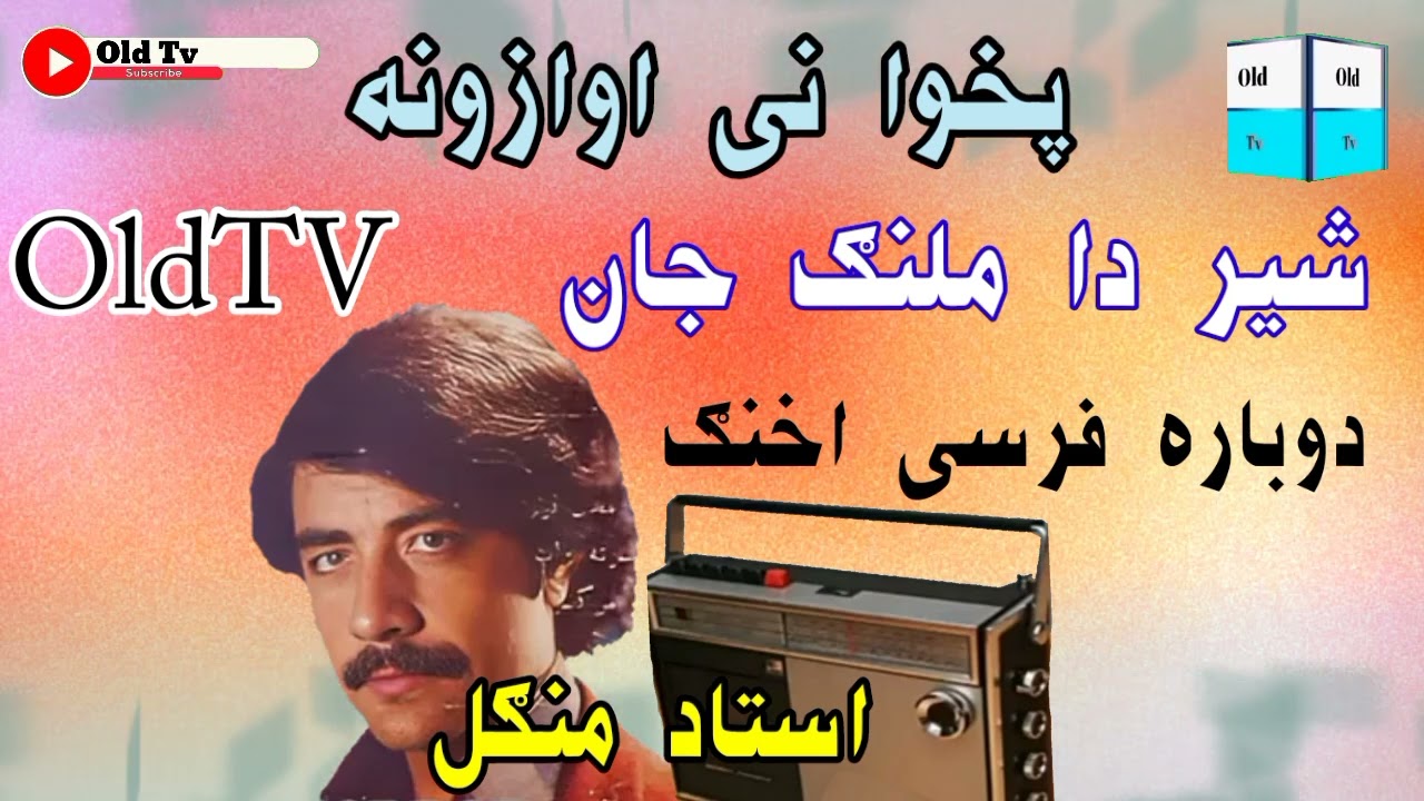 استاد منګل|شیر دا ملنګ جان| پخواني یادونه میدانی مجلس سندری سونگ چاربيتي روباعی غزل سونګ