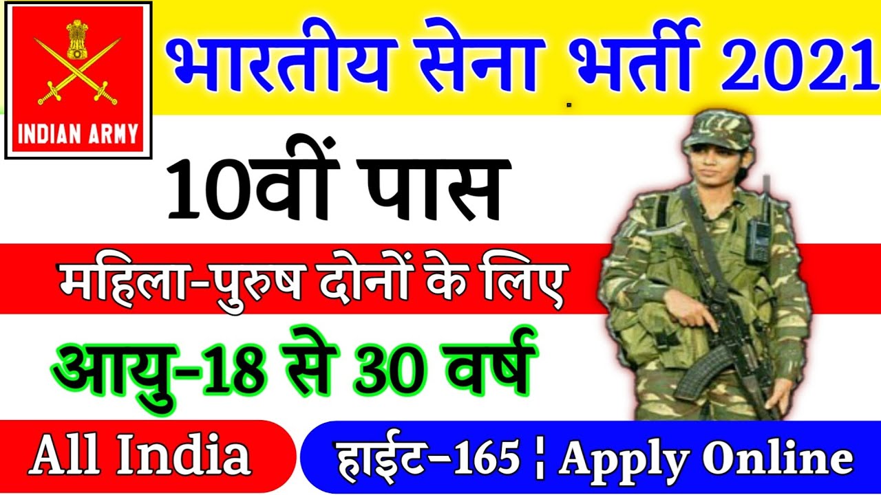 Indian Army Vacancy 10th Pass 2021 Indian Army Bharti 2021 Indian Army Recruitment 2021  10th