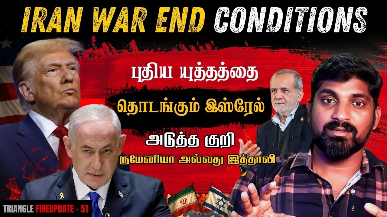Iran 3 Conditions | இஸ்ரேல் உருவாக்கிய அடுத்த போ*ர் | Romania USA Deal Against Iran |Lebanon on Fire
