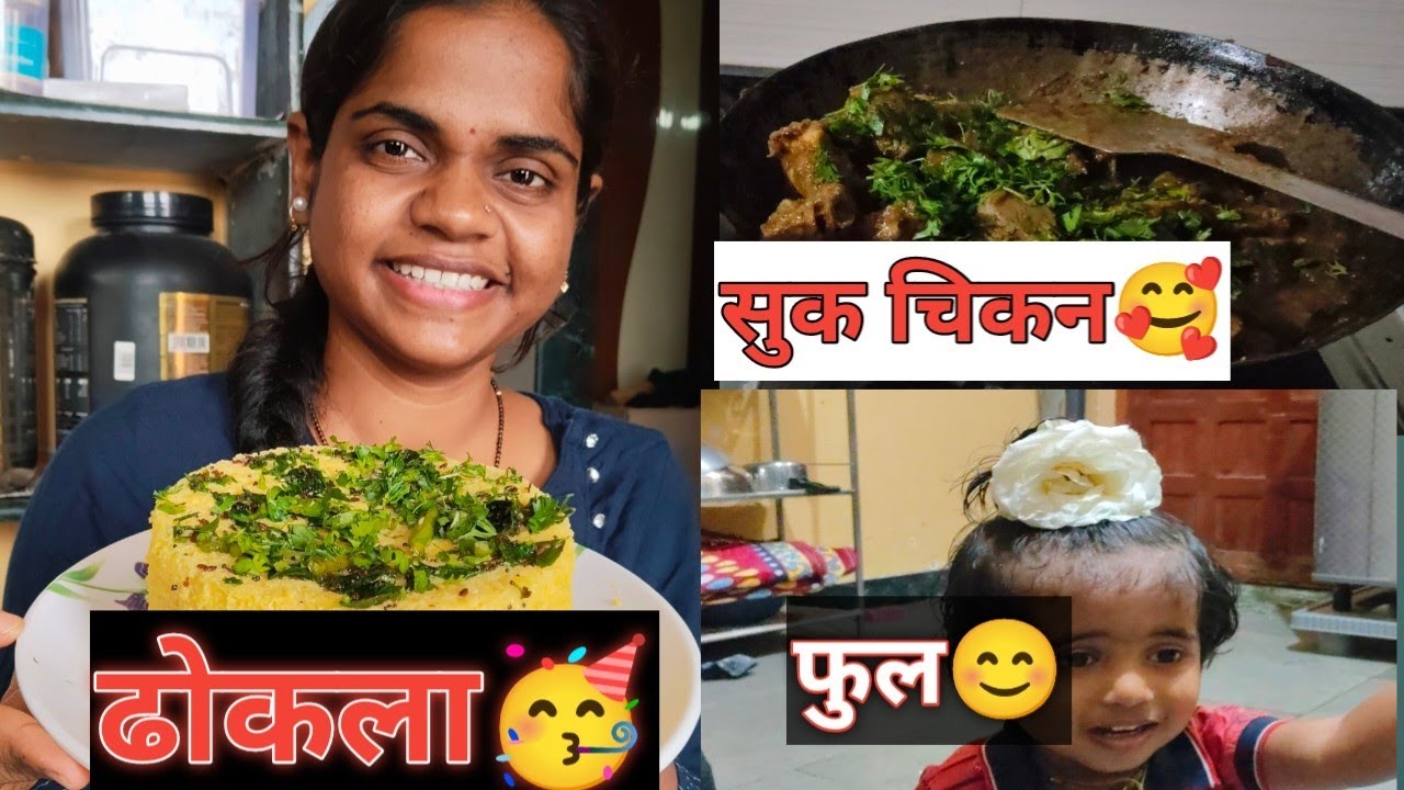 बनवला ढोकळा😊लग्नाआधिची कुर्ती😉रविवार चिकन दिवस😊#dhokalarecipe #Sukachicken #marathi @SmitaHande-w3u 