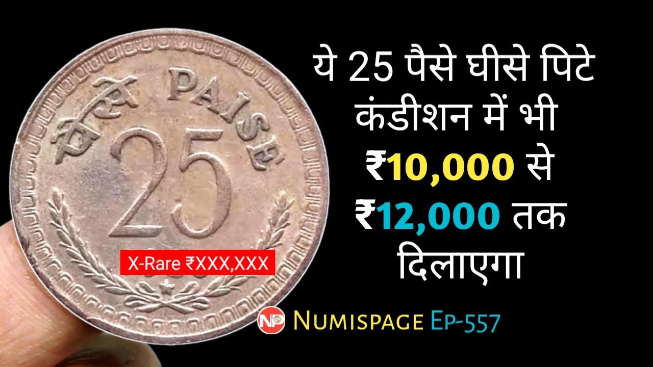 Value 10,000 to 12,000 | Rarest 25 paise coin value |  ऐसे 25 पैसे बिकता है | By Numispage |