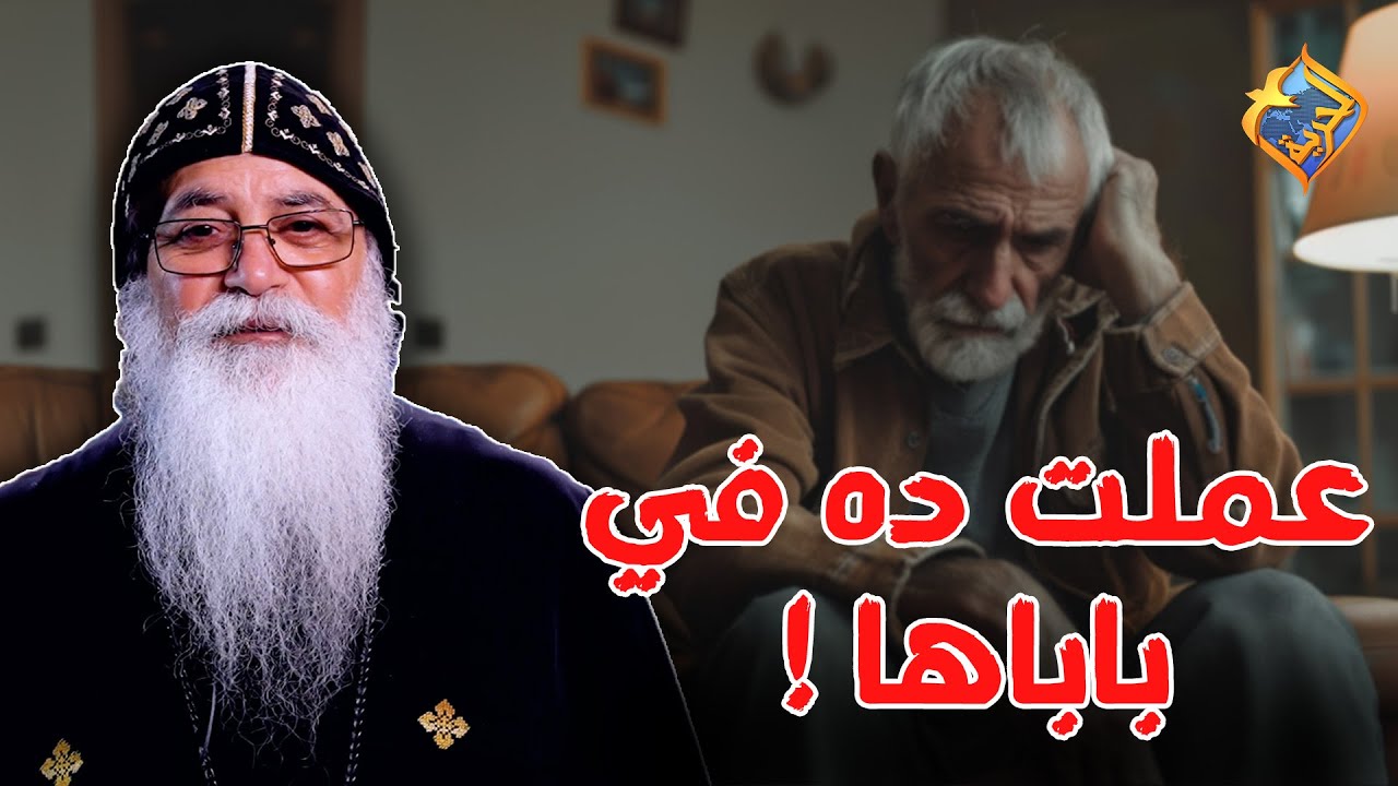 عملت ده مع باباها..هل كده كسرت وصية ربنا ❗️😱 اسألني ابونا بيشوي الأنطوني #قناة_الحرية