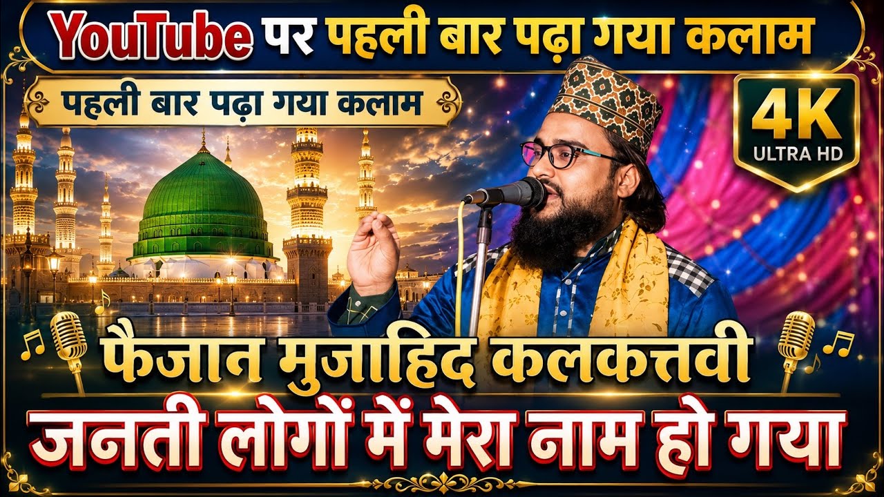 Faizan Mujahid Kalkattavi | Trending Naat Sharif | New Naat 2026 | Faizaan Mujahid Kalkattavi